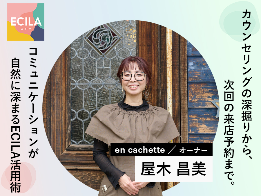 ECILA導入店へインタビューをしました。BOND CONNECT