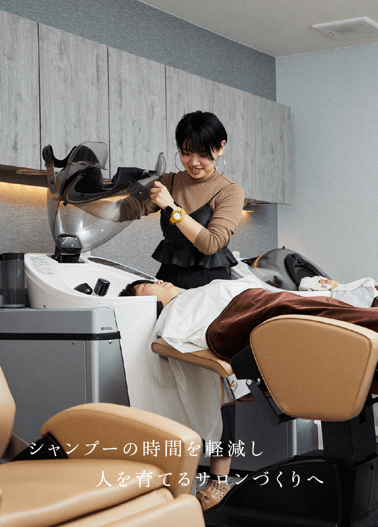 シャンプーの時間を軽減し人を育てるサロンづくりへ