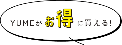 ユメがお得に買える