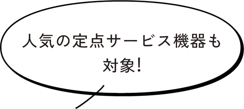 人気の定点サービス機器も対象