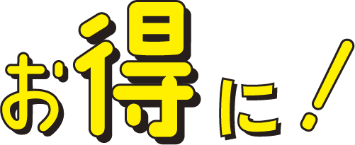 お得に！