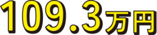 109.3万円