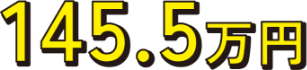 145.5万円