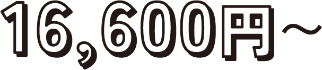 16,600円から