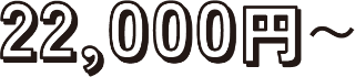 22,000円から