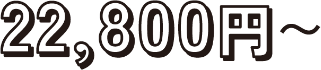 22,800円から