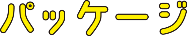 パッケージ