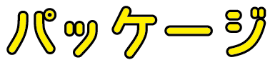 パッケージ