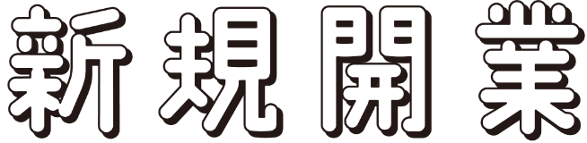新規開業