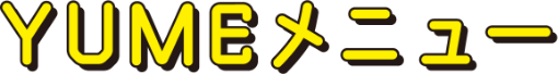 ユメメニュー