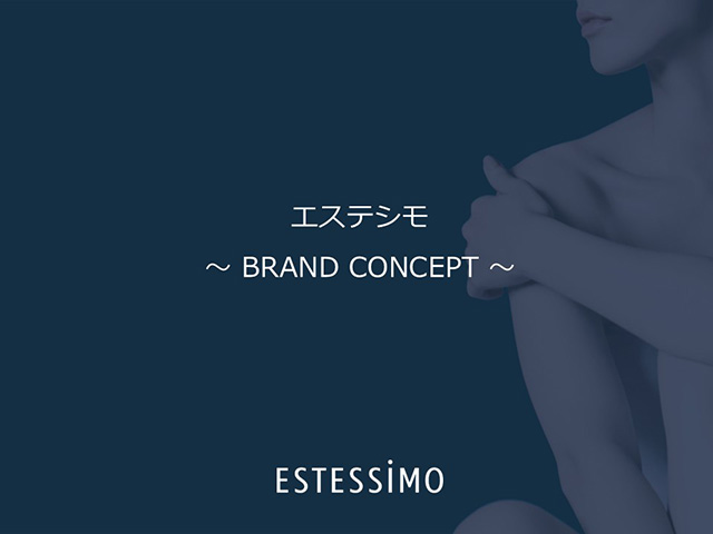 【知識編①】エステシモブランドコンセプト