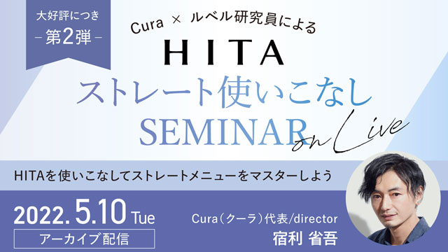 Cura×ルベル研究員によるストレート使いこなしセミナー