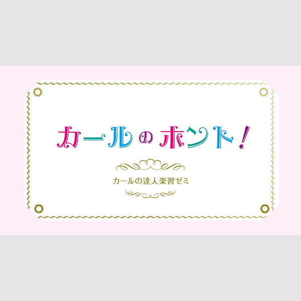 カールのホント / カールチェックのポイント