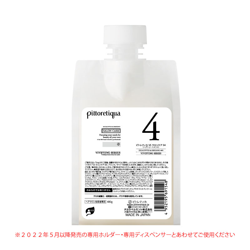 ピトレティカ VS サロンケア 04（新パウチ）