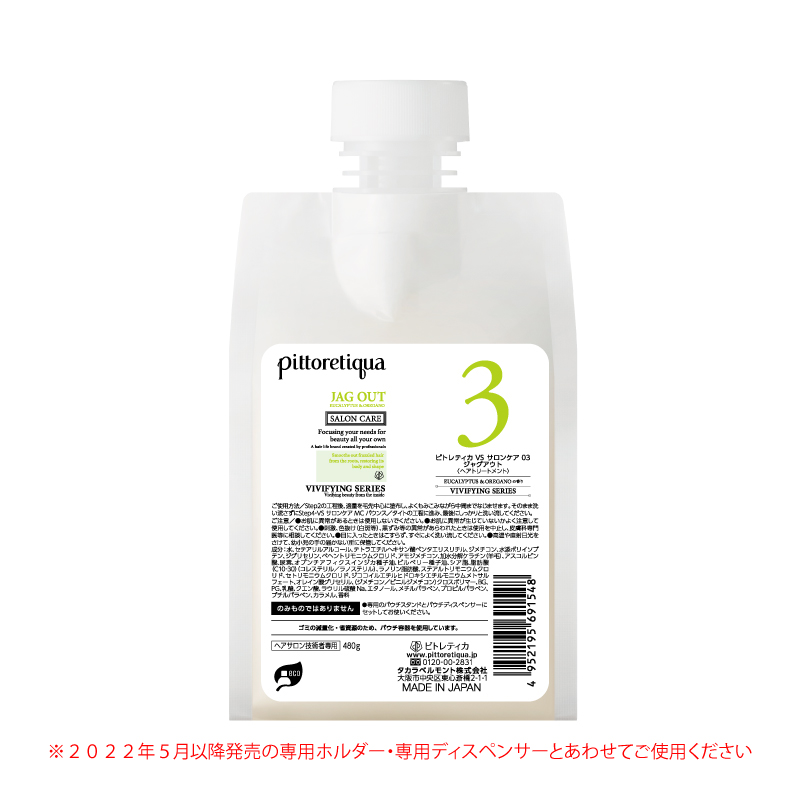 ピトレティカ VS サロンケア 03 ジャグアウト（新パウチ）