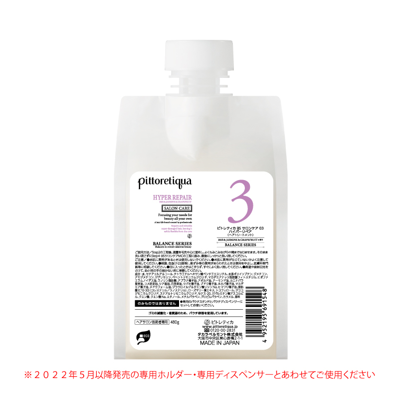 ピトレティカ BS サロンケア 03 ハイパーリペア（新パウチ）