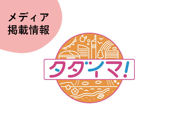 RKB毎日放送「タダイマ!」でECILAが紹介されました。
