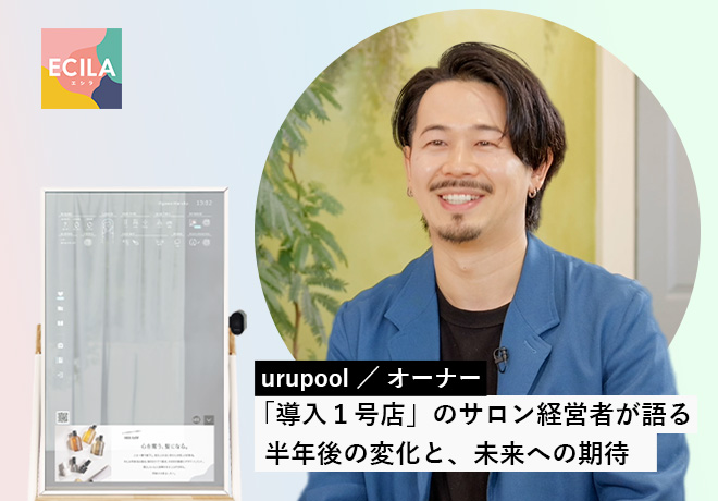 urupool（ウルプール）｜ECILA導入事例