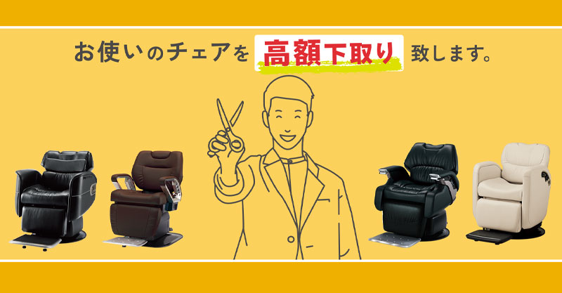 バーバーチェア早期入れ替え高額下取り