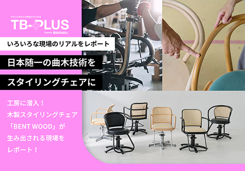 TB-PLUS新製品レポート：日本髄一の曲木技術をスタイリングチェアに