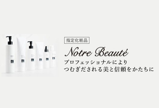 指定化粧品 Notre Beaute