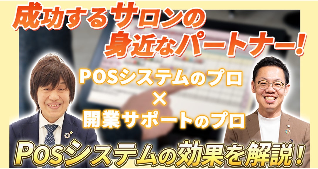 POS解説動画！