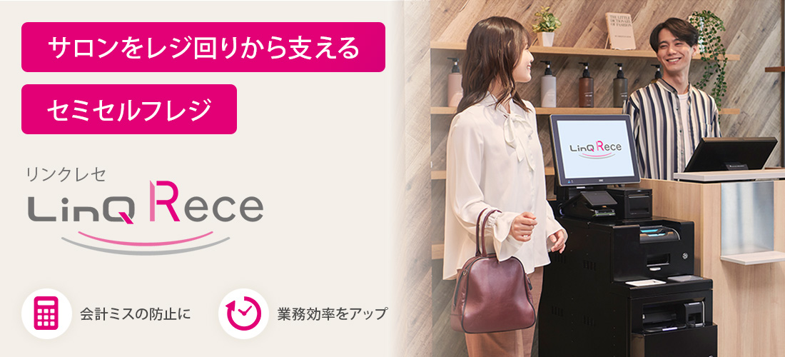 理美容室用セミセルフレジ　LinQ Rece