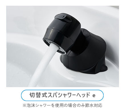 切替式スパシャワーヘッド e