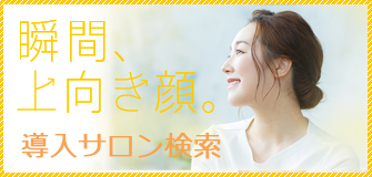 導入サロン検索