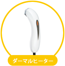 ダーマルヒーター