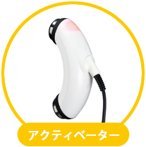 アクティベーター