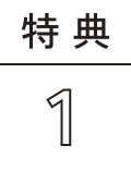 特典1